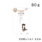 わんわん　犬日和　レトルト　ささみ　80g　ドッグフード　わんわん　犬日和　パウチ