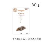 犬日和レトルト　ささみと牛肉・80g