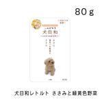犬日和レトルト　ささみと緑黄色野菜・80g