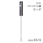 TiTi ティティ クロコダイル調リード SS／Sサイズ シルバー