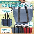 保冷バッグ 大容量 トートバッグ エコバッグ レジバッグ 買い物バッグ クーラーバッグ 保冷トート 保温バッグ レジャー おしゃれ 大きめ シンプル Mサイズ