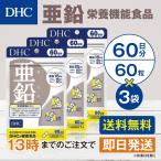 ショッピング亜鉛 DHC 亜鉛 60日分 3個セット