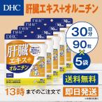 DHC 肝臓エキス＋オルニチン 30日分 5個セット