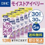 DHC モイストアイベリー 30日分 5個セット