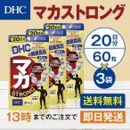 DHC マカストロング 20日分 3個セット