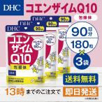 DHC コエンザイムＱ10 包接体 90日分 3個セット 270日分