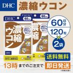 DHC 濃縮ウコン 60日分 2個セット