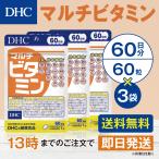 DHC マルチビタミン 60日分 3個セット