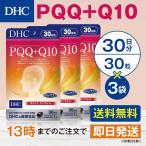 DHC PQQ+Q10 30日分 3個セット