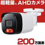 ショッピング防犯カメラ 防犯カメラ 屋外 家庭用 200万画素 AHD 有線 防水 監視カメラ