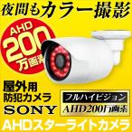 防犯カメラ 200万画素 スターライト 有線 屋外 家庭用 監視カメラ