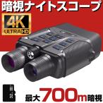 暗視スコープ 700m 4K 830万画素 暗視 ナイトスコープ 録画 夜間 赤外線 暗視ゴーグル