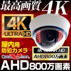 防犯カメラ 4K 800万画素 AHD 監視カメラ 3.6mm 屋内 ドーム