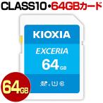 SD�J�[�h 64GB KIOXIA �L�I�N�V�A �� ���� Class10 SDXC �������[�J�[�h
