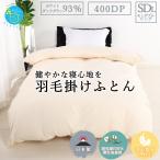 羽毛布団 羽毛ふとん セミダブル 掛け布団 綿100%生地 ホワイトダックダウン93% 1.4kg 冬用 抗菌 防臭 日本製 暖かい