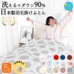 羽毛布団 シングル 自宅で洗濯可能 羽毛掛け布団 暖かい 抗菌 防臭 掛布団 ダウン90% 1.2kg 収納袋付