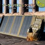 防災セット 折畳式40Wソーラーパネル LEDランタン スタンド付き 充電式 小型 懐中電灯 無段階調光 収納便利 キャンプ アウトドア 停電対策 防災 TYH-B4W SK-D7S