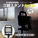 セット LED投光器 80W 10000lm 18V マキタバッテリー 着脱式 作業灯 ポータブル バッテリーライト 超爆光 集魚灯 工事照明 夜間作業 一年保証 YC-P80D JD-002A