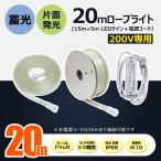 20m LED ロープライト 20m 片面発光 180W 13500LM AC200V 防水 IP65 耐衝撃 IK10 チューブライト 電源コード 投光器 夜間作業 道路工事 CB-S15MS5M-200V