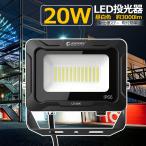 20W LED投光器 3000LM 高輝度 電球色 昼白色 IP66 防水 耐熱 300° 夜間作業 工事用照明 倉庫 工場 ガレージ 庭園灯 駐車場灯 外灯 一年保証 LD-26K