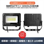 ショッピングオリジナルデザイン セール 30W LED投光器 高輝度 広角120° 水銀灯300W相当 電球色 昼白色 IP66 防水 LED 作業灯 新仕様 長持ち スポットライト 夜間作業 工場 一年保証 LD-30E