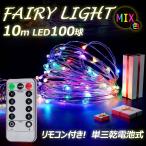 ショッピングクリスマスイルミネーション 4色 LED フェアリーライト 単3乾電池 イルミネーション ライト 100球 10ｍ 点灯8パターン 100時間点灯 防水 クリスマス LED電飾 リモコン LD-D3