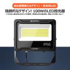 ショッピング白 セール 投光器 LED 100W 1000W相当 17000lm 昼白色 電球色 屋外 防水 作業灯 外灯 昼白色 IP66 広角 照射角度120° スポットライト 取付やすい 一年保証 LD-E9W