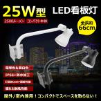 セール グッドグッズ LED アームライト 25W 2500LM 1灯2色 電球色 昼白色 切替 投光器 屋外 防水 スポットライト 看板ライト 駐車場 美容室 店舗用 照明 LD-K25W