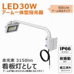 セール GOODGOODS LED アームライト 一体型 屋外 防水 投光器 30W 3150LM 明るい IP66 スポットライト 照明器具 サイン広告 防雨 高演色性 看板灯 LD-K2M LD-K4W