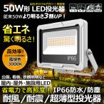SALE 投光器 LED 電球 屋外 防水 高輝度 50W 7300lm ライト 昼白色 電球色 照射角度120° 取付やすい 工事 軽量 極薄 倉庫 看板灯 ガレージ 工場 店舗 LD50W