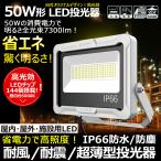 セール LED投光器 小型 50W 7300lm 昼白色 照明 明るい 照射角度120° スポーツ 取付やすい 極薄 屋外 防水 ガレージ 玄関 駐車場 作業 天井 店舗 LD50W