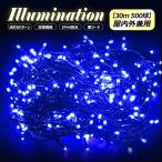 ポイント15倍対象商品 LED イルミネーション ライト 500球 30ｍ 8パターン IP44 防水 複数連結 屋外 記憶機能 チューブライト クリスマス 外灯 一年保証 N-LD55