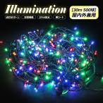LED イルミネーション 500球 30ｍ 点灯8パターン IP44 防水 連結可 屋外 チューブライト クリスマスツリー RGB 黄 白 青 一年保証 N-LD55