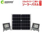 LED投光器 15W 2灯投光器 屋外 ソーラーライト 明るい 太陽光発電 看板照明 駐車場 車庫 常夜灯 庭園灯 防災グッズ 停電対策  防犯灯 TYH-15WT