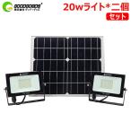 LED投光器 20W 2灯付 ソーラーライト 