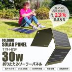 ショッピングアウトドア グッズ セール 30W ソーラーパネル 充電器 携帯型 小型 太陽光パネル 単結晶シリコン USB QC3.0 収納便利 アウトドア キャンプ 屋外 防災 一年保証 TYH-B3F