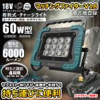 ショッピングポータブル 60W LED 投光器 バッテリーライト 6000lm マグネット 作業灯 ポータブル投光器 ワークライト 高輝度 マキタ社バッテリー 携帯型 電設 一年保証 YC-61D