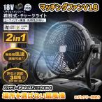 新発売セール 扇風機 バッテリー 着脱式 マキタ社バッテリー対応 18V 20W LEDライト 風量無段階調節 前後360度 大風量 12時間 長時間連続稼働 一年保証 YC-B12F