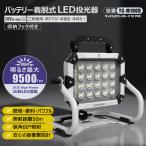 GOODGOODS LED投光器 着脱式 100W 9500lm 18V マキタ バッテリー 作業灯 ポータブル 超爆光 防災 集魚灯 夜間作業 一年保証 YC-M100D