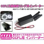 イカリング インバーター CCFLインバーター 各サイズ点灯可能 外径140mm （最大2灯）CCFL12