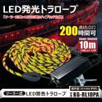 限定SALE LEDトラロープ  10m ソーラー式 Type-C充電 誘導灯 標識ロープ  高耐久  防水 連結可 工事現場 危険表示 立入禁止 区画整理 バリケード KG-RL10PA
