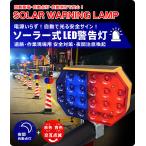 爆買【特大セール】 LED警告灯 非常信号灯 ストロボ フラッシュ ソーラーライト 点滅灯 ソーラー充電式 保安灯 安全対策 交通道路 車用 トラック 青/赤色 KG-T2S
