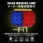 【特大セール】LED警告灯 非常信号灯 ストロボ フラッシュ  ソーラー充電式 点滅可 配線不要 交通道路 車用 トラック 青色/赤色 KG-T2S