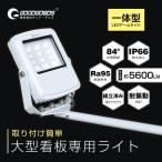 SALE GOODGOODS LED 看板灯 照明 50W 5600lm 