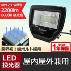 LED投光器 20W 200W相当 防水 看板灯 集魚灯 作業灯 駐車場灯 広角 昼光色 6000K 防水加工 一年保証 LD75