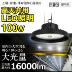 SALE GOODGOODS LED高天井灯 100W 16000lm IP65 防水 防塵 高輝度 ダウンライト 円盤型 高効率タイプ 屋外 工場 照明 体育館 ワイヤー LG-100W