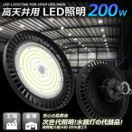 SALE LED高天井灯 200w 32000lm UFO型 高天井照明 IP65 防水 高輝度 投光器 ハイバイライト 明るい ledライト 作業灯 工場 ホール 体育館 ワイヤー付き LG-200M