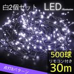 SALE 白2個セット LEDイルミネーション 500球 60ｍ ホワイト 点灯8パターン LED電飾 複数 連結 防水 屋外用 イベント クリスマス ハロウィン N-LD55