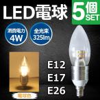 5個セット LED電球 調光対応 E12/E17/E26