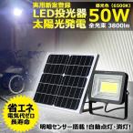 ショッピングソーラー SALE ソーラーライト GOODGOODS LED投光器 50W 3800lm 昼光色 太陽光充電 ソーラーパネルセット 分離式 屋外 自動点灯 防水 玄関 TYH-50WK